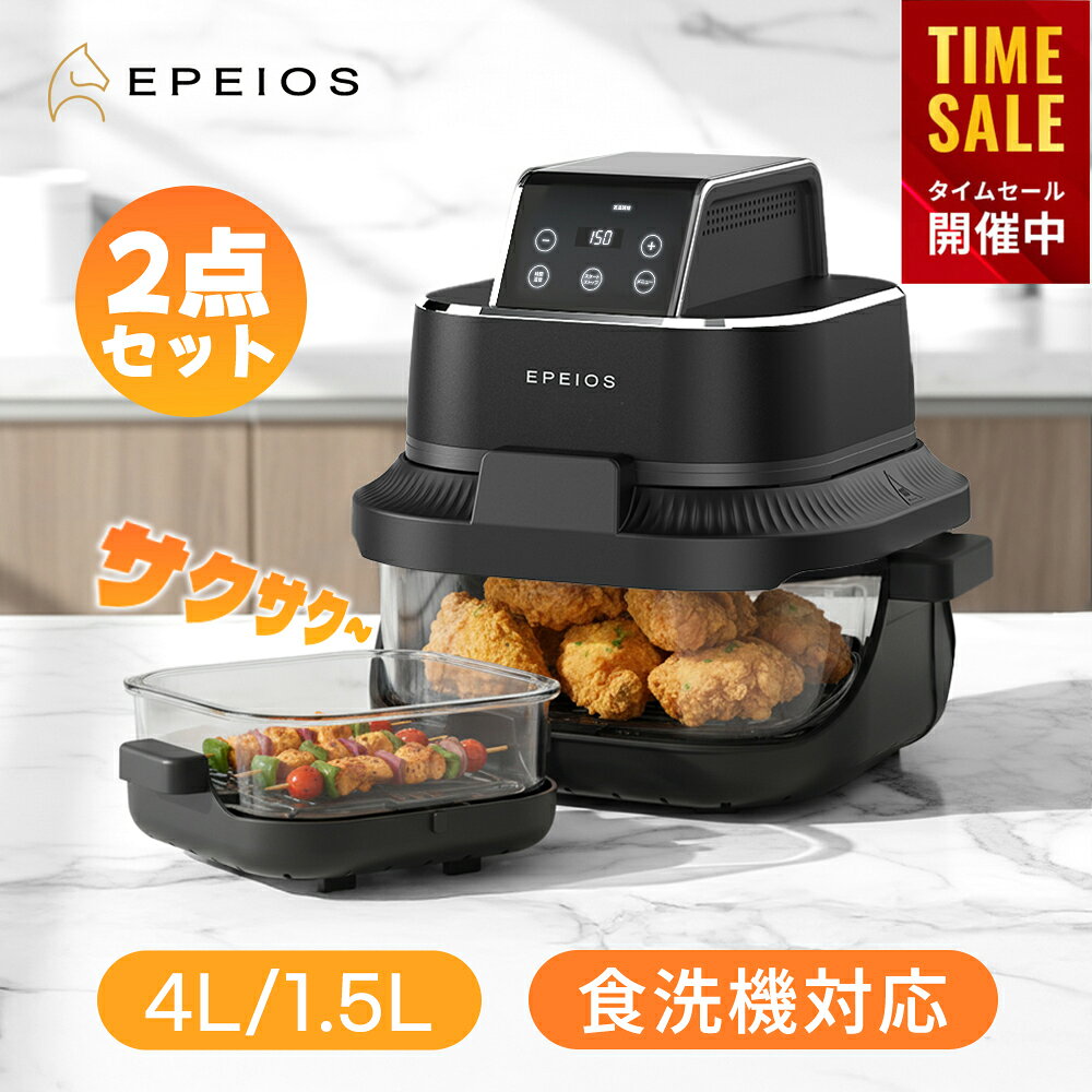 【クーポンで17,874円～】楽天1位！ エペイオス(Epeios) ノンフライヤー 4L＋1.5L 2点セット エアフライヤー 大容量 電気フライヤー 油なし調理 360度熱風循環 ノンオイル 1台4役 食洗機対応 ガラス 電気調理器 トレーニング 一人暮らし 家庭用