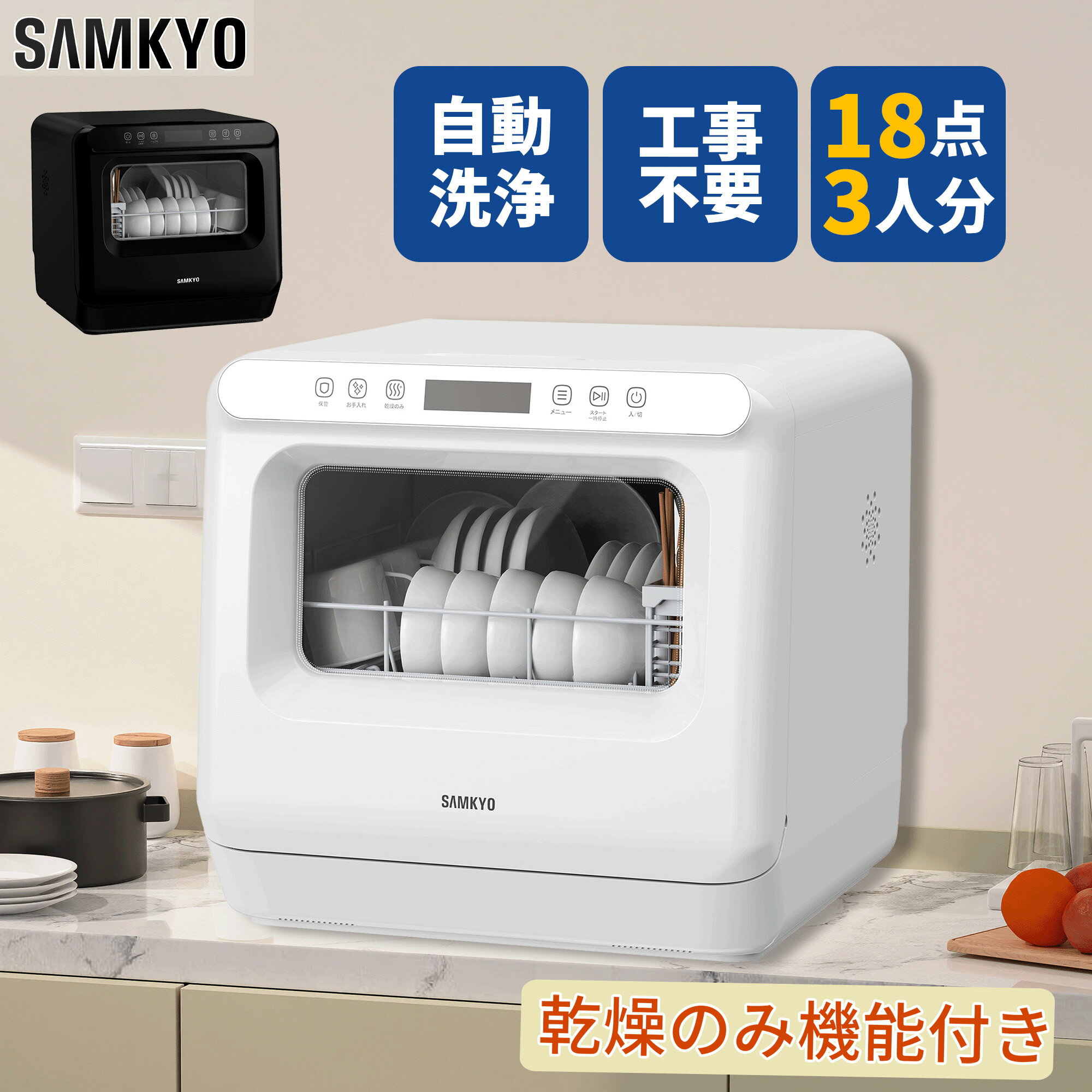 【8/22 マラソン応援 プレ期間★過去最安値⇒29,990円】SAMKYO 工事不要 食洗機 1~3人用 食器洗い乾燥機 18点 乾燥のみ機能対応 熱風送風乾燥 食洗器 食器洗浄機 給水バケツ付き T40
