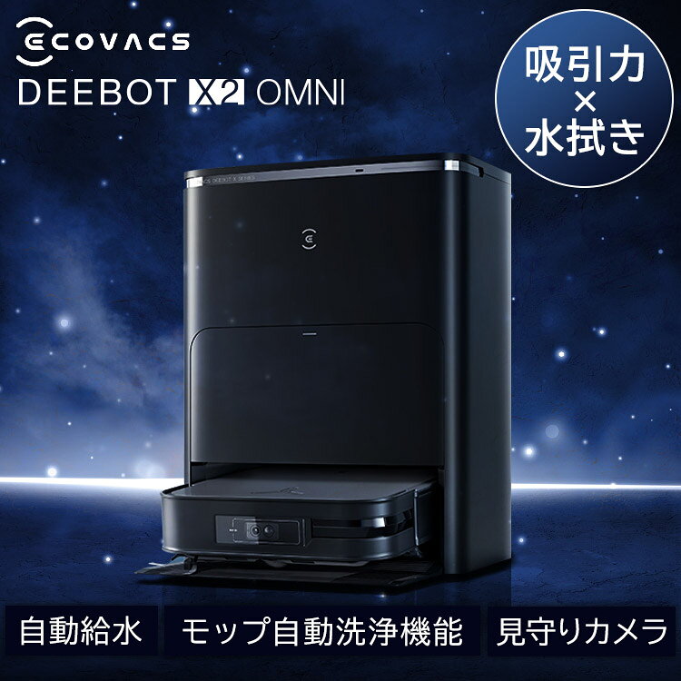 ロボット掃除機 お掃除ロボット 水拭き エコバックス ECOVACS ロボット掃除機 DEEBOT X2 OMNI DEX86自動ゴミ収集 モップ自動洗浄 カーペットセンサー 温水洗浄 音声操作 掃除機 ホワイト ブラック