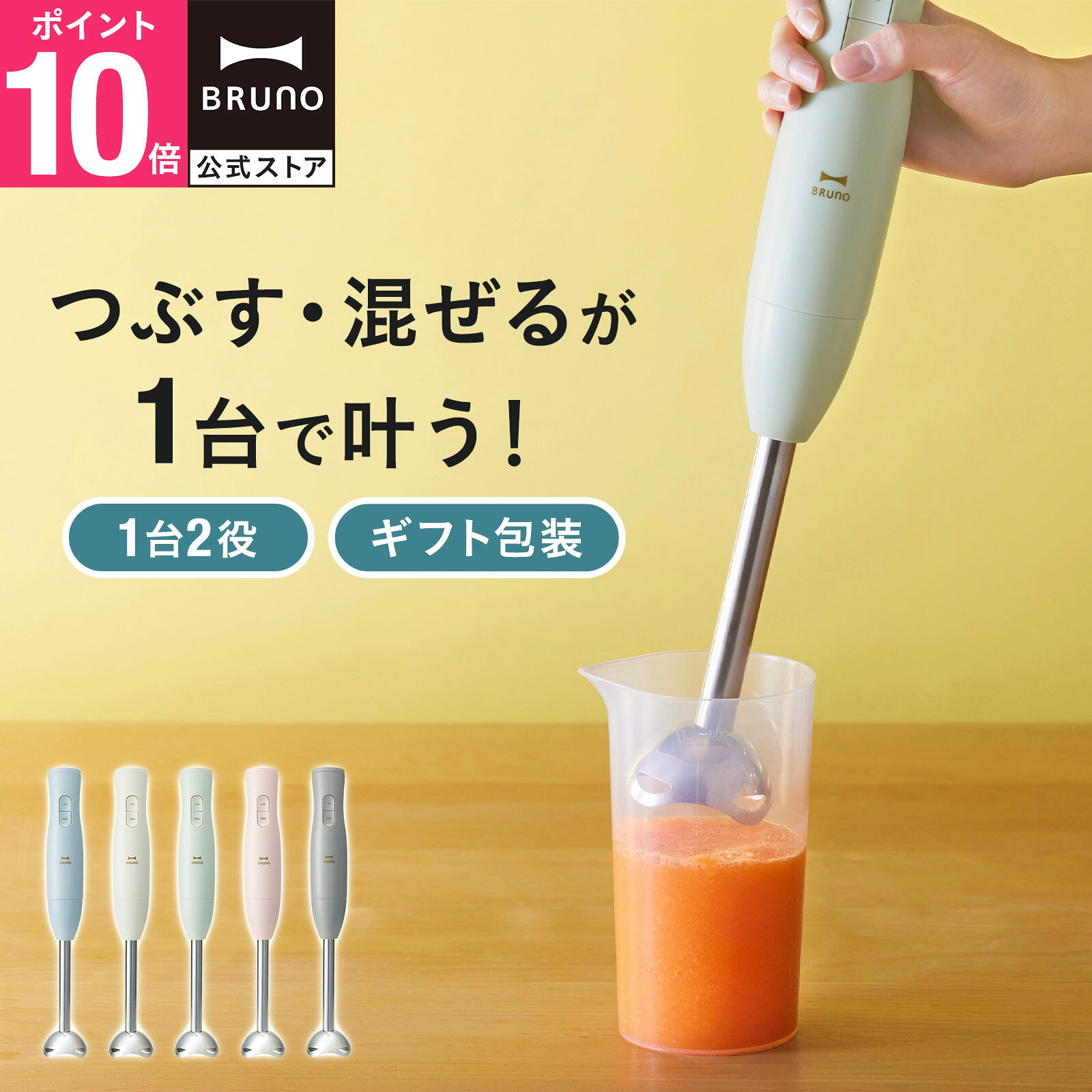 【P10倍】【公式】スティックブレンダー2 ブレンダーのみ BOE141 離乳食 ミキサー 介護食 潰す 電子レンジ対応 食洗機対応 マッシュ 幼児食 混ぜる 家電 時短 bruno【BRUNO 公式】メッセージカード 対応 引っ越し祝い 入学祝い リニューアル