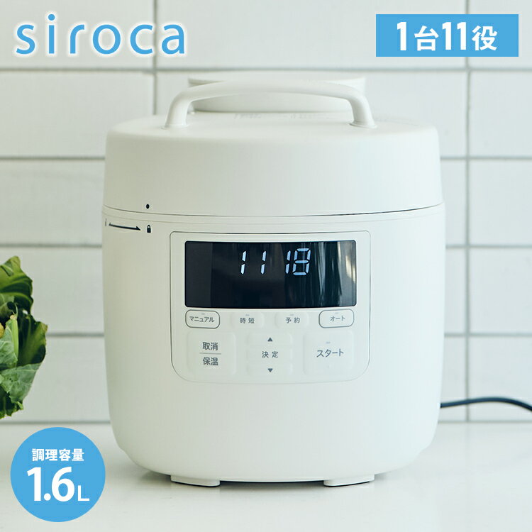 siroca シロカ 自動調理鍋 おうちシェフクッカー 2.4L 調理容量1.6L 自動圧力鍋 電動圧力鍋 時短調理 予約 保温 炊飯 蒸し料理 スチーム 音声ガイド レシピ付 自動減圧 セラミック SP-MC2D151(W) 【ポイント10倍】【送料無料】