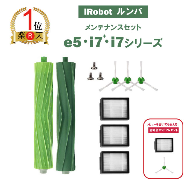 【楽天ランキング1位獲得！】【送料無料】 ルンバ メンテナンスセット j9 j9+ j7 j7+ i7 i7+ i5 i5+ i3 i3+ e5 e6 irobot roomba ブラシ セット 消耗品 フィルター エッジクリーニングブラシ ダストカットフィルター ロボット掃除機 互換品【ポイント消化】