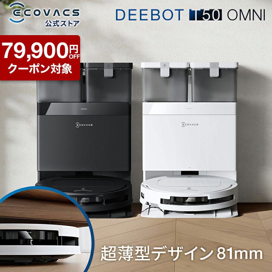 【クーポン利用で49,900円&amp;P10倍！8/18〜8/27】ロボット掃除機 DEEBOT T50 OMNI エコバックス 公式 ECOVACS お掃除ロボット 掃除機 自動掃除機 掃除ロボット 高性能 マッピング機能 自動ゴミ収集 水拭き お掃除 メーカー保証最大24ヶ月 2025 エコバッグス 母の日