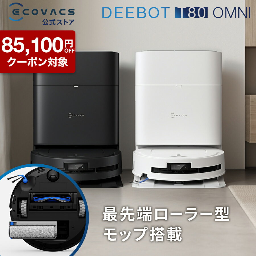 【クーポン利用で64,700円&amp;P5倍！8/18〜8/27】ロボット掃除機 DEEBOT T80 OMNI エコバックス 公式 ECOVACS お掃除ロボット 掃除機 自動掃除機 掃除ロボット 高性能 マッピング機能 自動ゴミ収集 水拭き お掃除 メーカー保証最大24ヶ月 2025