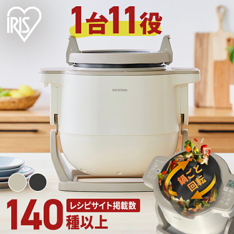 シェフドラム アイリスオーヤマ 自動調理鍋 時短 揚げ物 炒め物 無水料理 煮物 蒸 デザート ほったらかし 作り置き 電気調理鍋 お手入れ簡単 プレゼント 母の日 キッチン おしゃれ 家電 CHEF DRUM アイボリー グレー DAC-IB2-C DAC-IA2[03S][2609SI]