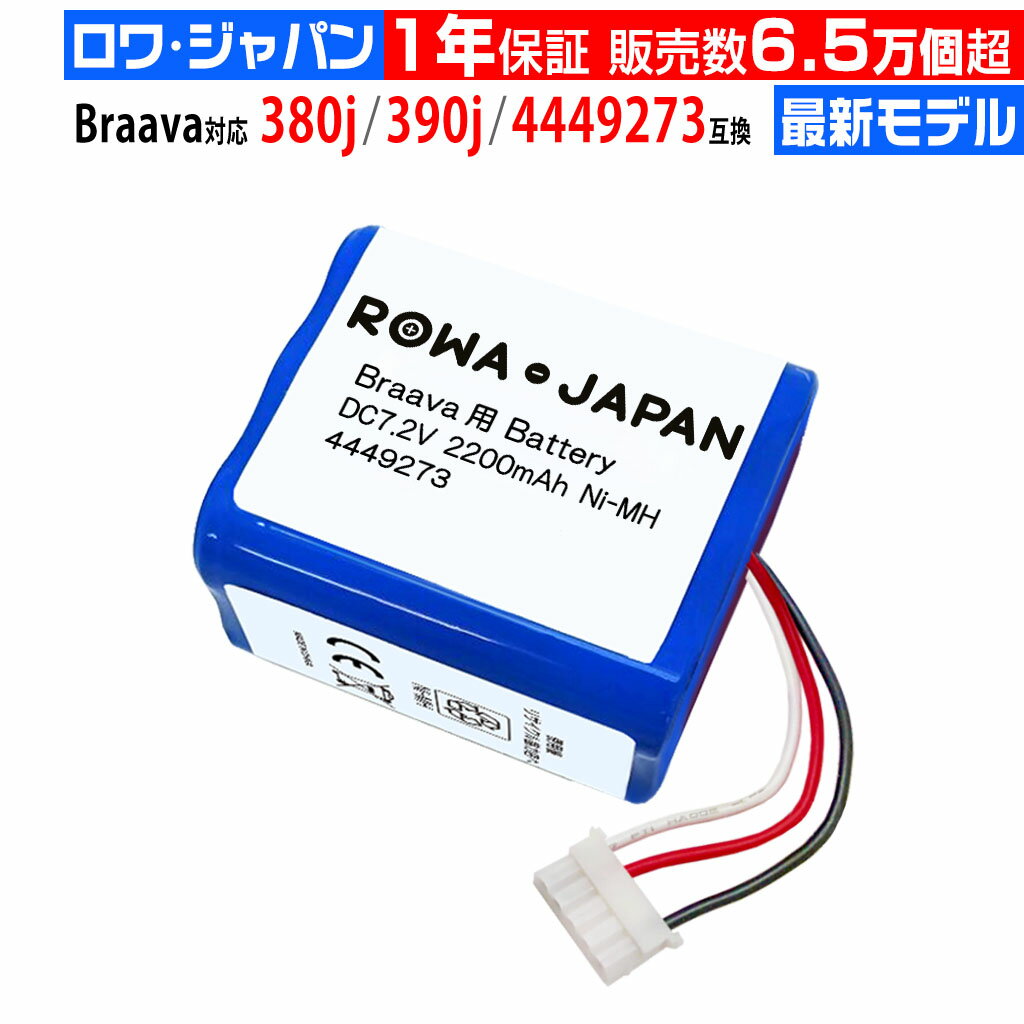 [楽天1位]ブラーバ対応 4449273 380j 390j 371j 互換バッテリー 床拭きロボット 掃除機用 irobot対応【安心1年保証】 高品質×高評価×コスパ◎