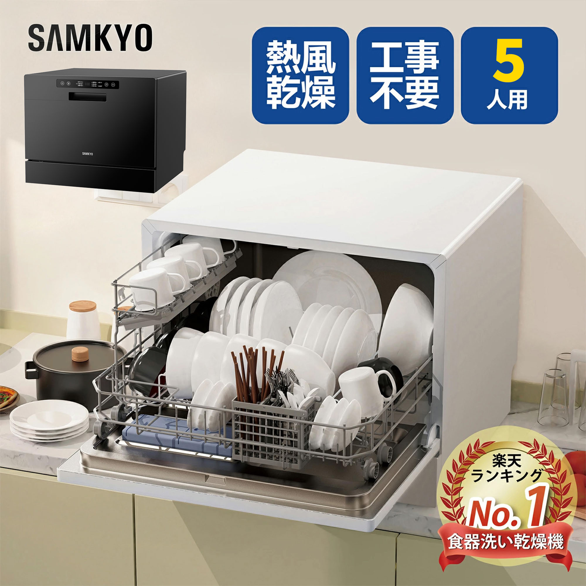 【9/25 限定セールP2倍★最安値⇒39,990円】SAMKYO 食器洗い乾燥機 5人用 食洗機 工事不要 大容量 家庭用 5人家族 31点 清潔 除菌 食洗器 食器洗浄機 折りたたみ給水バケツ付き 送料無料 1年保証 T60