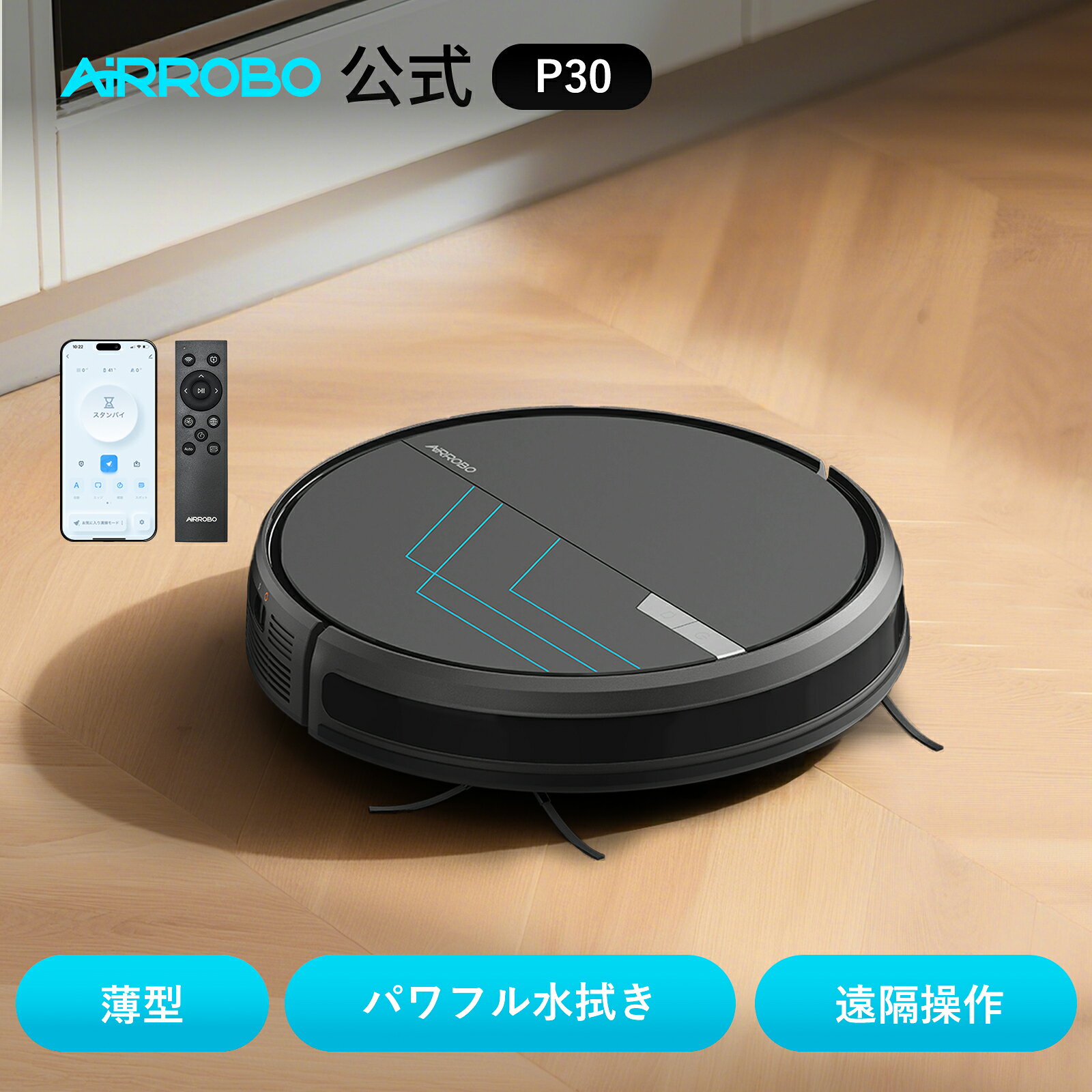 【クーポンで2300円OFF＋選べる特典付き】ロボット掃除機 水拭き AIRROBO P30 G60 自動掃除ロボット 自動ゴミ収集 薄型 強力吸引 お掃除ロボット 音量調節 静音 120分間 WiFi アプリ リモコン 自動充電 自動掃除機 クリーナー 床拭き 落下防止 拭き掃除