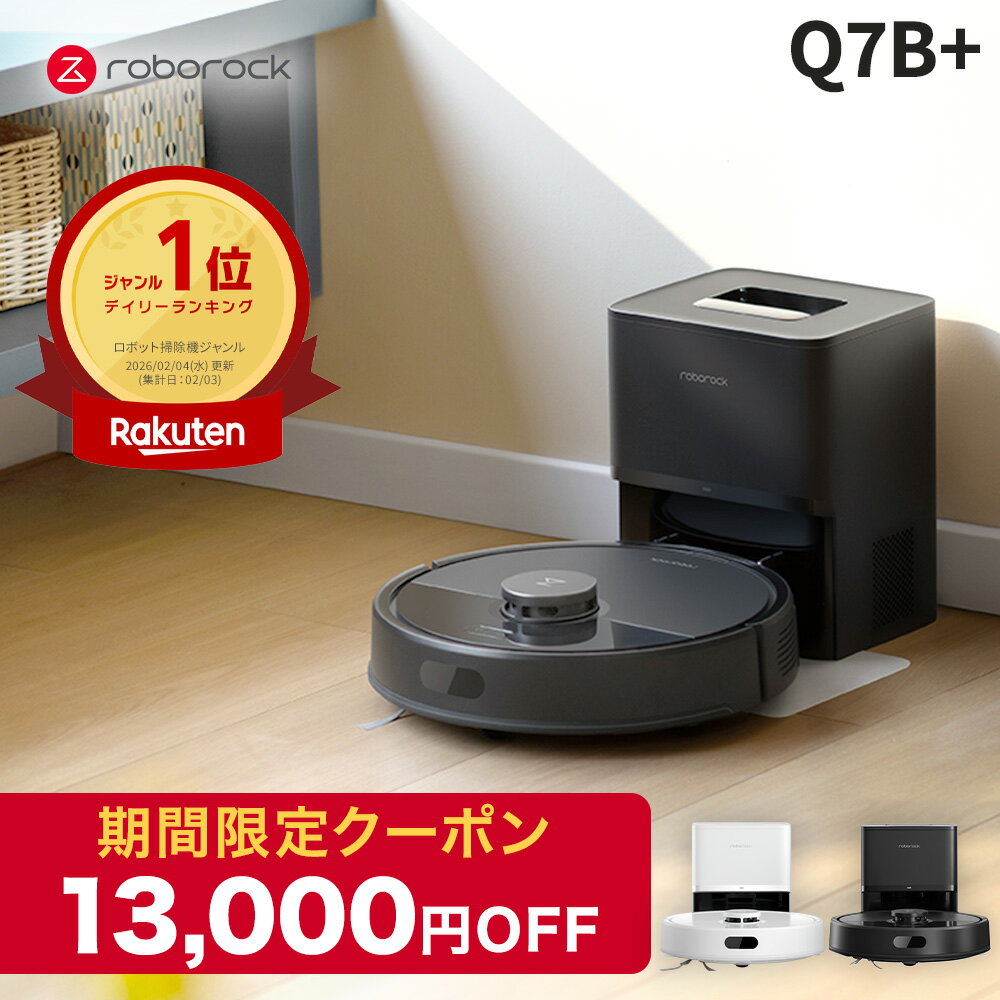 【13,000円OFFクーポン発行中！】Roborock ロボット掃除機 Q7B+ ロボロック お掃除ロボット 水拭き対応 強力吸引 ゴミ収集 静音設計 時短掃除 ペット対応 自動充電 高性能 おすすめモデル