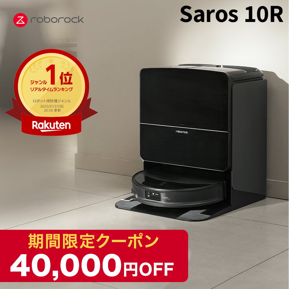 【4万円OFFクーポン発行中！】ロボロック Roborock ロボット掃除機 Saros10R お掃除ロボット 水拭き対応 強力吸引 ゴミ収集 静音設計 時短掃除 ペット対応 自動充電 高性能 おすすめモデル ロボットクリーナー