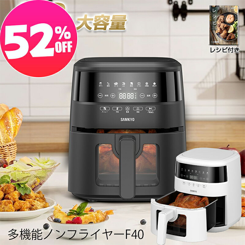 【大特価SALE★16,980円⇒7,990円】【楽天rank1位】ノンフライヤー 4.2L 大容量 エアフライヤー 電気フライヤー レシピ付 家庭用 低カロリー ダイエット ヘルシー ノンオイルフライヤー コンパクト 健康 食洗機対応 温度調整 フライヤー F40