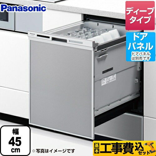 [NP-45MD9S]【楽天リフォーム認定商品】【工事費込セット（商品＋基本工事）】 M9シリーズ パナソニック 食器洗い乾燥機 ドアパネル型 ディープタイプ シルバー 【クーポン有★2026/8/26迄】