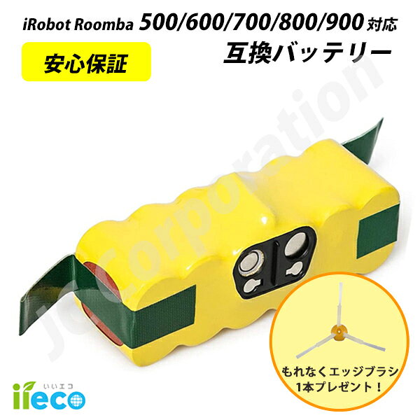 【即納★エッジブラシ1本プレゼント】 iieco ルンバ iRobot Roomba XLife 互換バッテリー 大容量 3000mAh 500 600 700 800 900 シリーズ対応 アイロボット 掃除機 ロボット 互換 ニッケル水素電池 長期 長時間稼働 Ni-MH