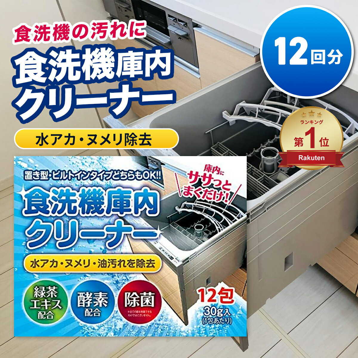 食洗機 庫内洗浄 クリーナー 12回分 洗浄剤 ニオイ 油汚れ 除去 庫内掃除 強力 食洗器 食器洗浄機 洗剤 メンテナンス 月1回 約1年分 大掃除 お手入れ 排水口 内部洗浄 食洗機洗剤