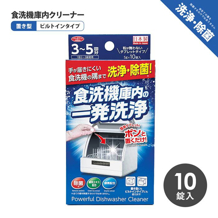 即納 食洗機庫内の一発洗浄 錠剤10粒 食器洗い機 庫内 臭い 掃除 洗剤 錠剤タイプ 除菌 消臭 置き型 ビルトイン対応 水アカ ヌメリ 油汚れ 除去 消臭 送料無料
