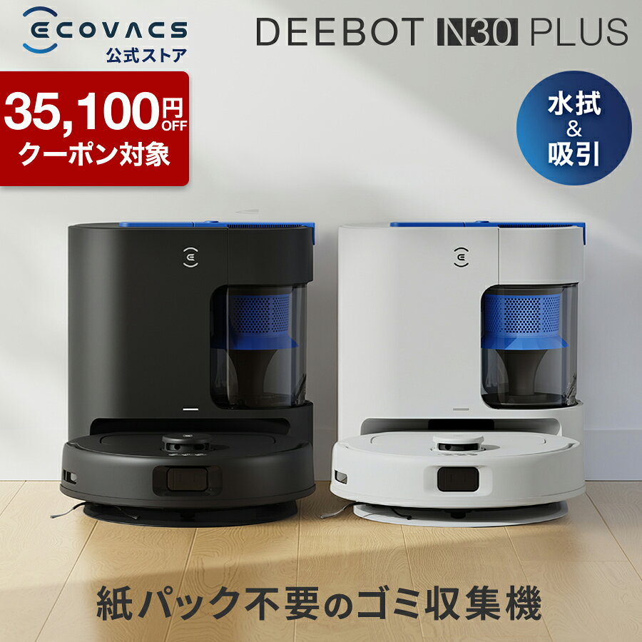 【クーポン利用で34,700円&amp;P10倍！9/18〜9/27】ロボット掃除機 DEEBOT N30 PLUSエコバックス 公式 ECOVACS お掃除ロボット 掃除機 自動掃除機 掃除ロボット 高性能 マッピング機能 自動ゴミ収集 水拭き お掃除 メーカー保証最大24ヶ月 2025