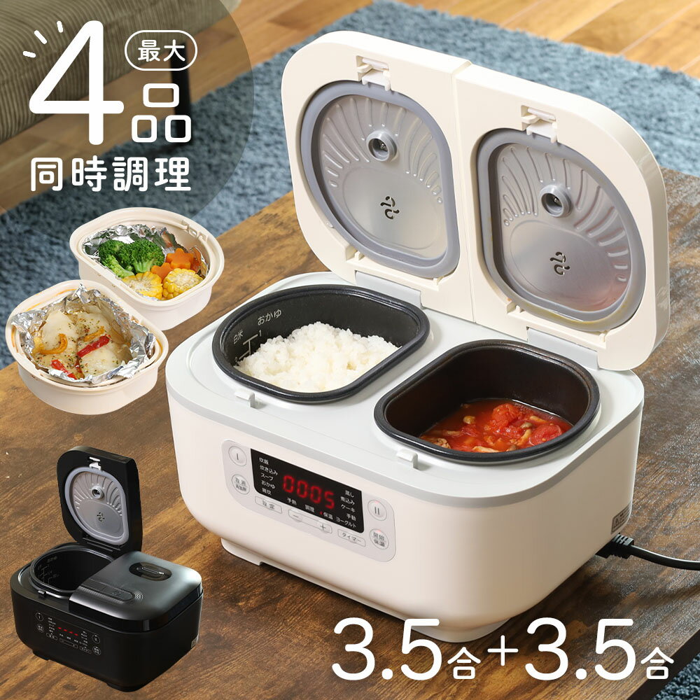 炊飯器 3合 3.5合 同時調理 調理鍋 自動調理鍋 炊飯 簡単操作 ご飯 ごはん お米 米 おかず タイマー 煮る 炊く 蒸す 予約機能 多機能 便利 時短 時短料理 一人暮らし シンプル 新生活 キッチン キッチン家電 ジャー 炊飯ジャー 保温料理 母の日