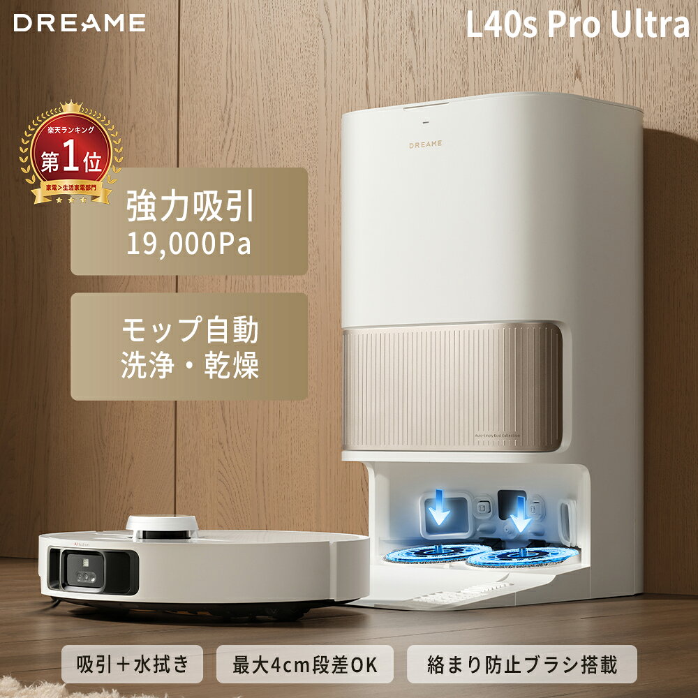 【フル全自動｜AI障害物回避】Dreame L40s Pro Ultra ロボット掃除機 水拭き両用 お掃除ロボット 掃除ロボット 自動掃除機 自動ゴミ収集 高性能 拭き掃除 モップ自動洗浄 熱風乾燥 段差40mm越え 75℃温水洗浄 水拭き兼用 モップ伸縮 ブラシ伸縮 ペット ドリーミー