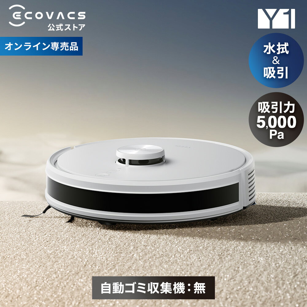 ロボット掃除機 DEEBOT Y1 （吸引力 5,000Pa） エコバックス ECOVACS 吸引 水拭き 2in1 メーカー1年保証 掃除機 自動掃除機 掃除ロボット 掃除機 ディーボット お掃除ロボット ロボット掃除機 高性能 2025 エコバッグス プレゼント ギフト 母の日 父の日