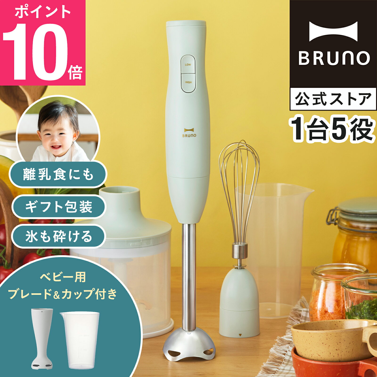 【P10倍】【BRUNO 公式】ブルーノ ブレンダー マルチスティックブレンダー2+Baby BOE142 ミキサー ハンドブレンダー フードプロセッサー 離乳食 介護食 軽量 スリム コンパクト ボトル 電子レンジ対応 食洗機対応 時短 brunoメッセージカード 対応
