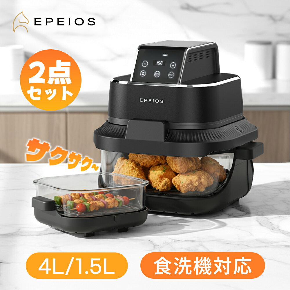 【クーポンで18,271円～】エペイオス(Epeios) ノンフライヤー 4L＋1.5L 2点セット 大容量 エアフライヤー 油なし調理 360度熱風循環 ガラス窓付き 食洗機対応 1台4役 ノンフライオーブン ヘルシー調理 パン 発酵 トースター機能搭載