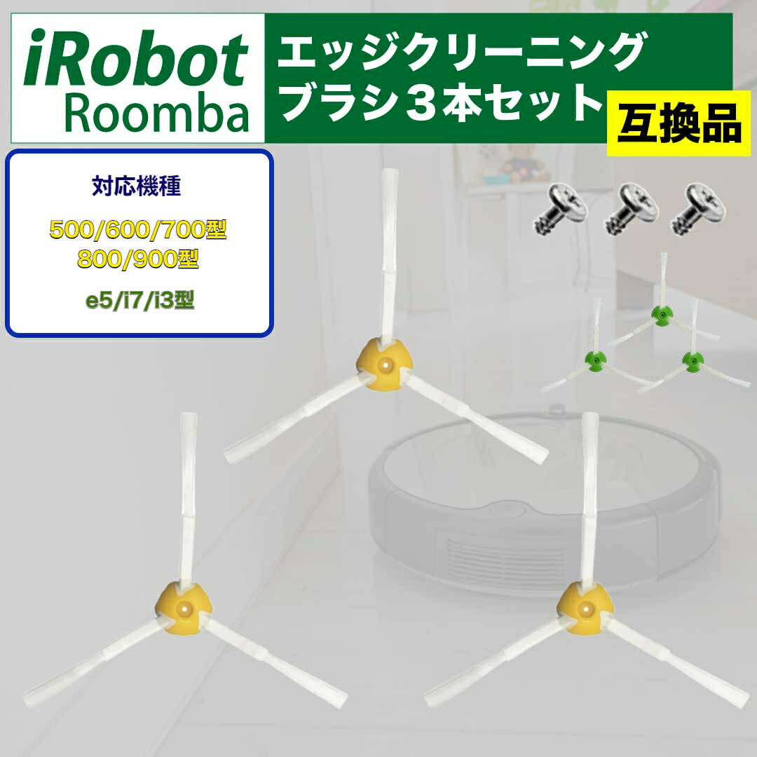 【2点目20%3点目60%オフ】ルンバ ブラシ エッジブラシ 部品 交換 ルンバブラシ エッジクリーニングブラシ 消耗品 互換 500 600 700 800 900 i7 e5 i3 系 3アーム