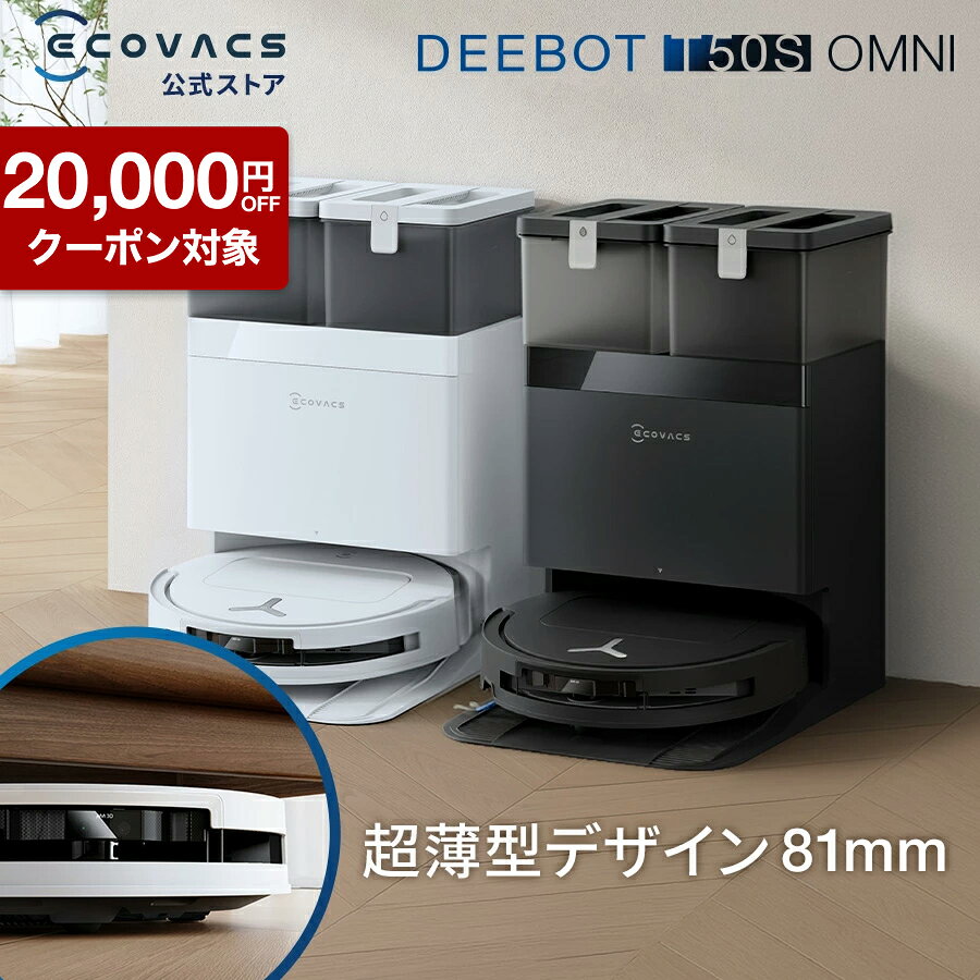 【クーポン利用で89,800円&amp;P10倍！9/18〜9/27】ロボット掃除機 DEEBOT T50S OMNI エコバックス 公式 ECOVACS お掃除ロボット 掃除機 自動掃除機 掃除ロボット 高性能 マッピング機能 自動ゴミ収集 水拭き お掃除 メーカー保証最大24ヶ月 ロボット掃除機 2025 エコバッグス
