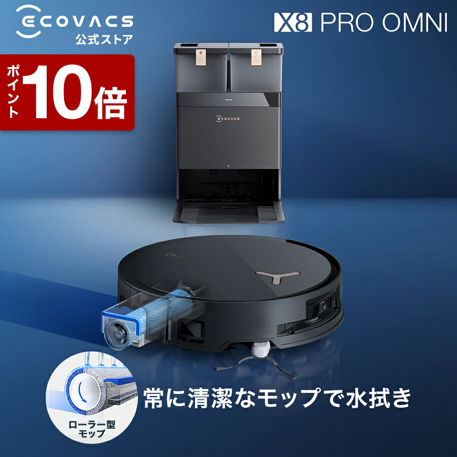 【ポイント10倍！9/24 13:00～9/27 23:59】ロボット掃除機 DEEBOT X8 PRO OMNI エコバックス 公式 ECOVACS お掃除ロボット 掃除機 自動掃除機 掃除ロボット 高性能 マッピング機能 自動ゴミ収集 水拭き お掃除 メーカー2年間保証 ロボット掃除機 2025 エコバッグス ペット