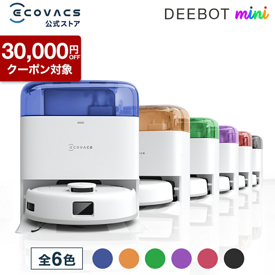 【クーポン利用で39,800円&amp;P10倍！9/18〜9/27】ロボット掃除機 DEEBOT mini エコバックス 公式 ECOVACS お掃除ロボット 掃除機 自動掃除機 掃除ロボット 高性能 マッピング機能 自動ゴミ収集 水拭き お掃除 メーカー保証最大24ヶ月 2025 エコバッグス ペット 犬 猫