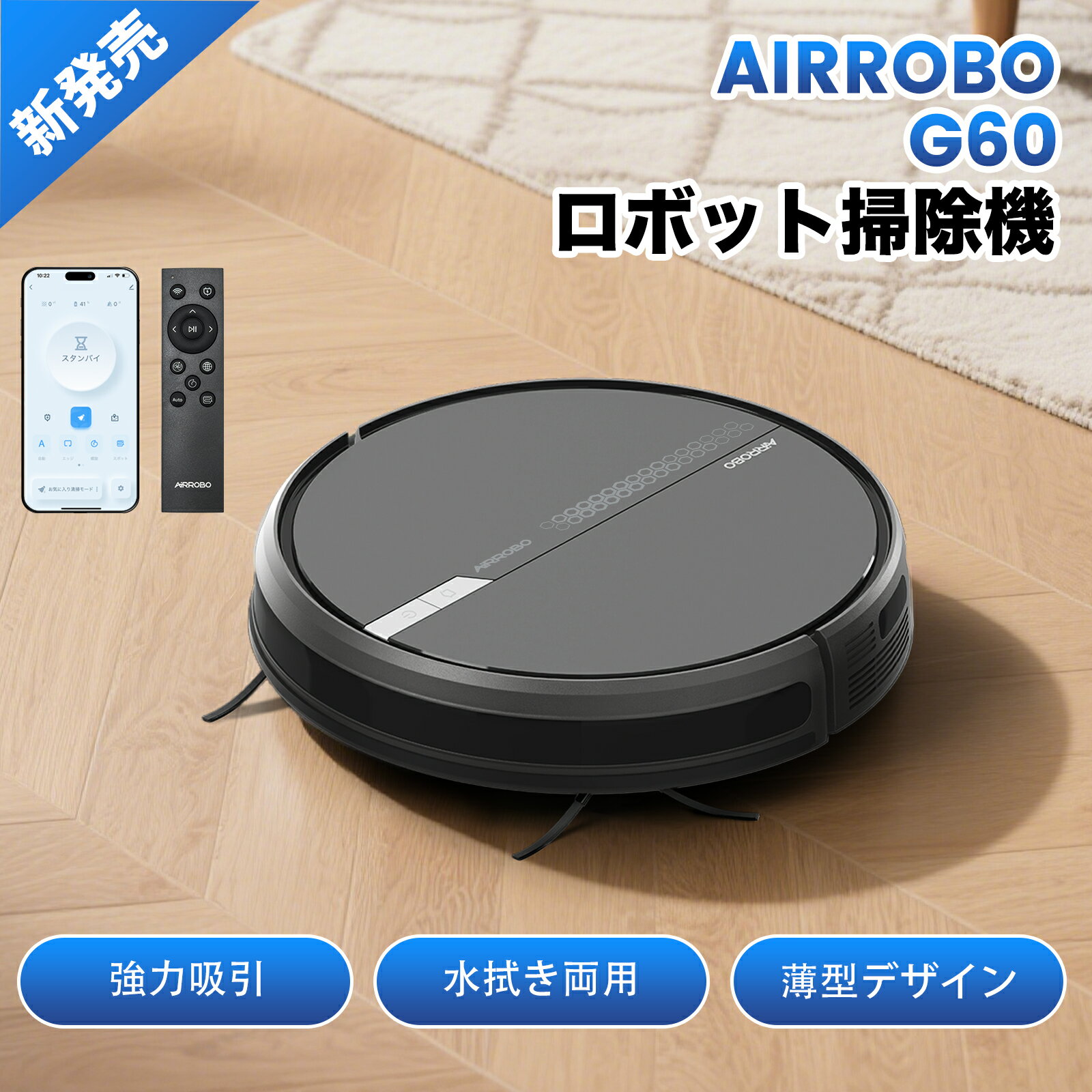 【クーポンで割引＋P2倍】ロボット掃除機 水拭き 薄型 AIRROBO G60 掃除ロボット 自動ゴミ収集 ロボットクリーナー 強力吸引 お掃除ロボット 静音 120分間 WiFi アプリ リモコン 自動充電 自動掃除機 小型 落下防止 自動掃除機