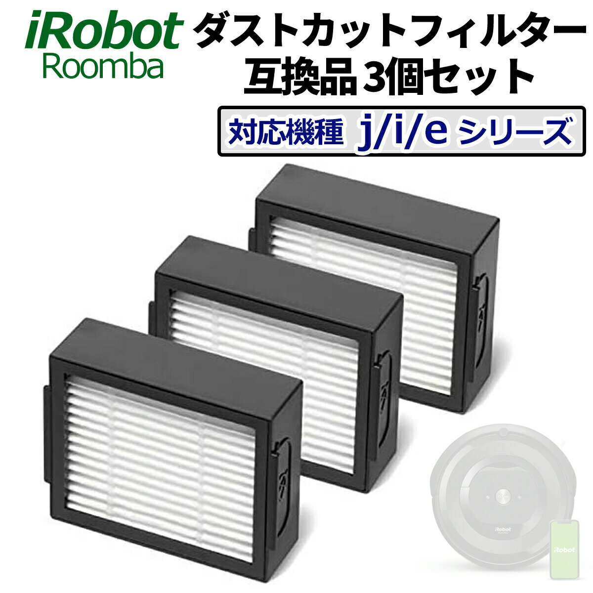 ルンバ フィルター 互換品 3個セット 消耗品 e5 / j9+/j7+/j9/ j7 / i7 / i7+ / i3 / i3+ / i2 専用 iRobot アイロボット ダストカットフィルター 交換 予備
