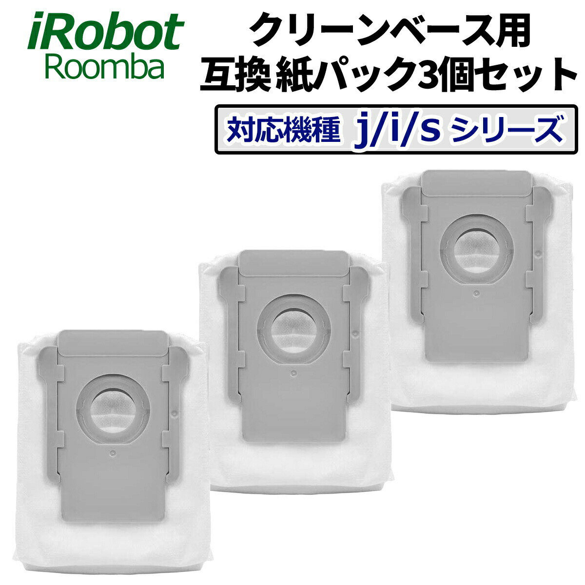 ルンバ クリーンベース用 紙パック 互換品 3個セット i3+ / i7+ / j7+ / s9+ ルンバコンボ j7+ 交換用紙パック 交換消耗品 ロボット掃除機用 ごみカップ アイロボット 交換品