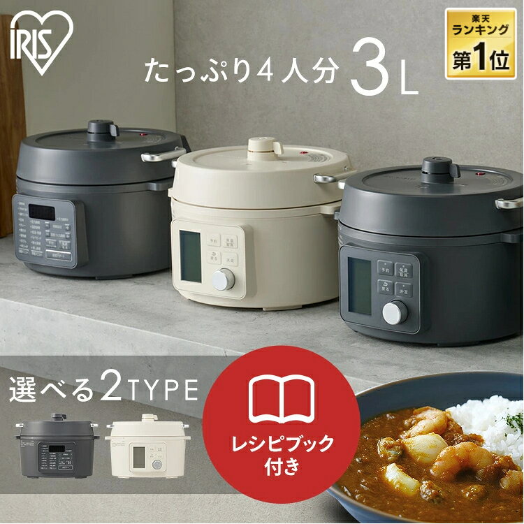 電気圧力鍋 アイリスオーヤマ 3L 自動メニュー 炊飯器 電気調理鍋 自動調理鍋 圧力鍋 自動 電気鍋 グリル鍋 保温 スロークッカー おしゃれ 北欧 3L ヘルシープラス 健康 料理 グレー アイボリー PC-MB3 PMPC-MB3