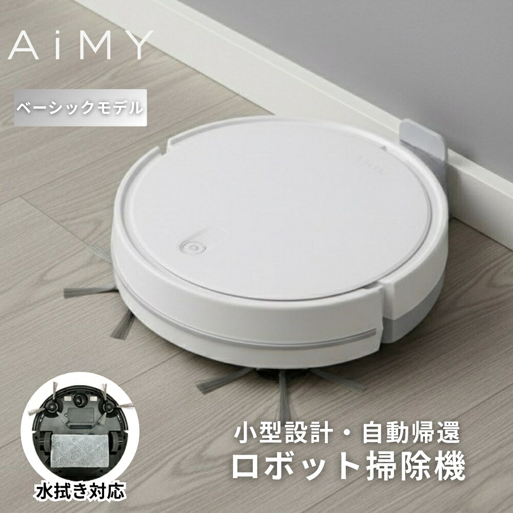 ロボット掃除機 ロボットクリーナー お掃除ロボット 自動 小型 掃除ロボット 一人暮らし 掃除機ロボ 時短家電 水ぶき掃除機 水拭き両用 水ぶき 水拭き 拭き掃除 水拭き機能付き掃除機 薄型 水拭き機能 水拭きもできる 自動充電 コンパクト AiMY エイミー AIM-RC33