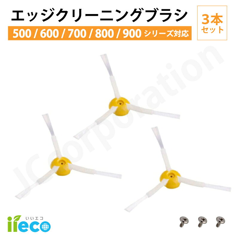 iieco エッジブラシ 3本セット ルンバ 互換品 500 600 700 800 900シリーズ対応 交換用ブラシ スペア 消耗品 互換品 お掃除ロボット 掃除機 iRobot roomba アイロボット 消耗品 ルンバ部品 クリーニングブラシ ネジ付き J38-RU-1