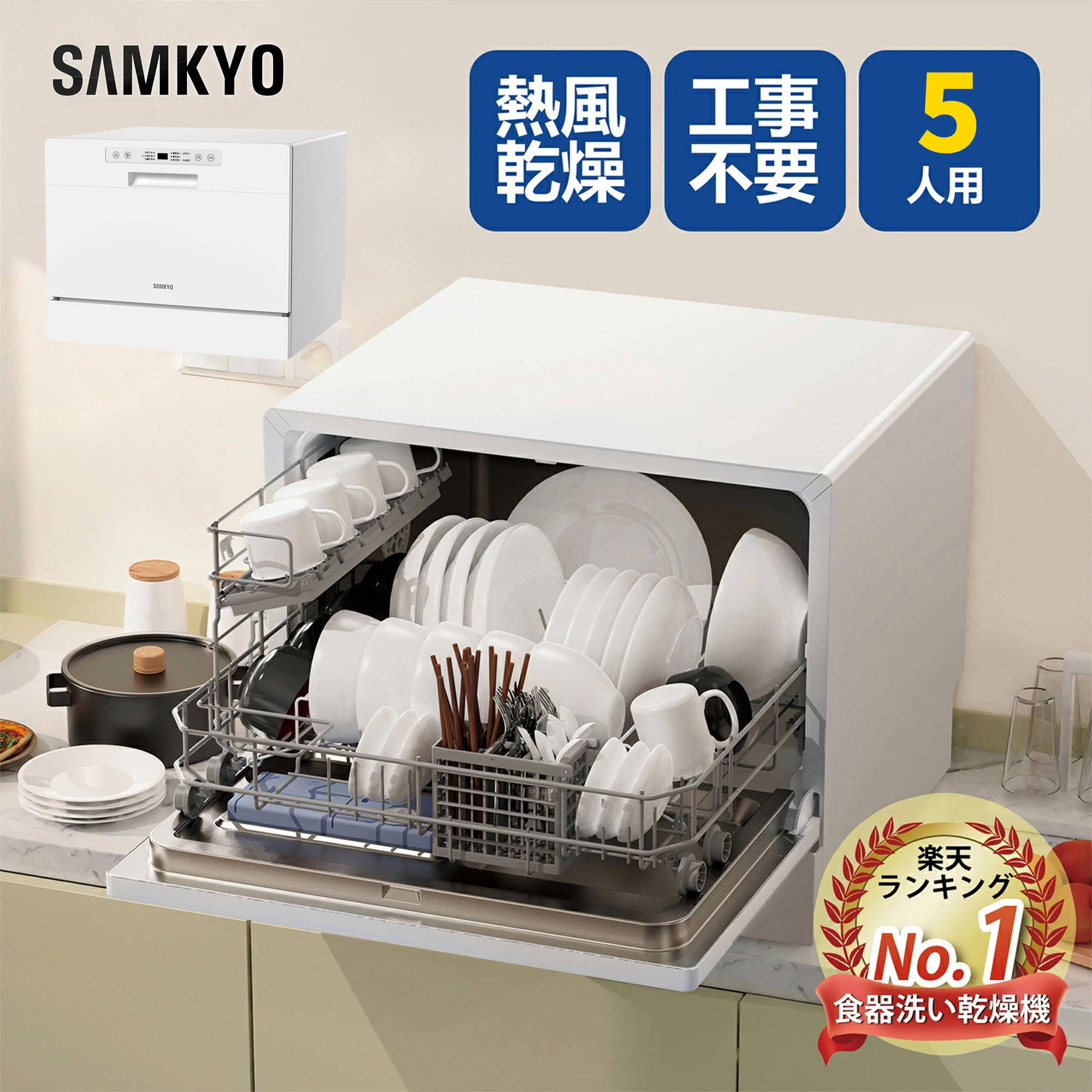 【9/25 限定セールP2倍★1万円OFFクーポン付き】SAMKYO 食洗機 工事不要 食器洗い乾燥機 大容量 家庭用 5人用 31点 食洗器 食器洗浄機 折りたたみ給水バケツ付き 一年間メーカー保証 T60