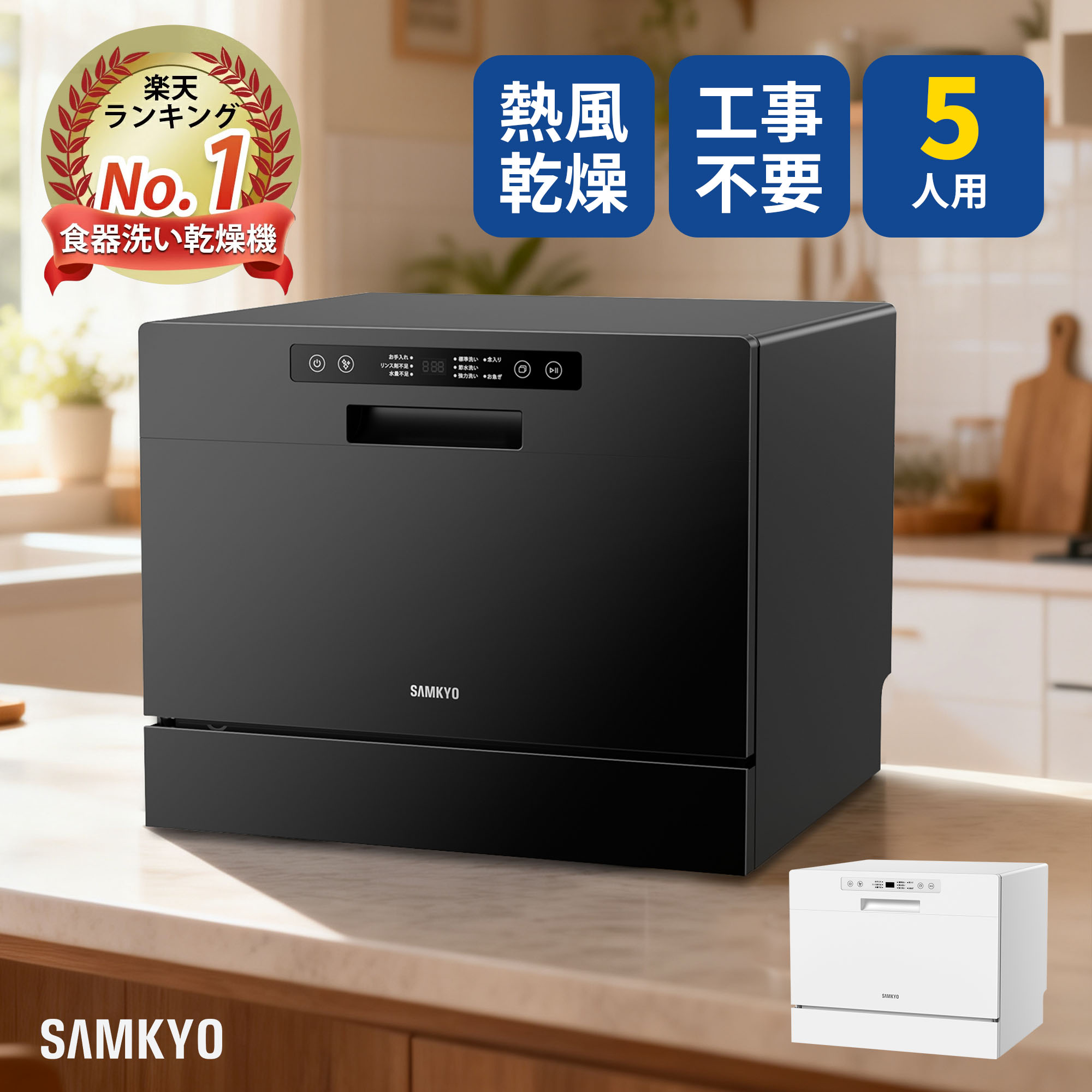 【9/25 限定セールP2倍★最安値⇒39,990円】SAMKYO 食洗機 工事不要 5人用 31点 大容量 食器洗い乾燥機 熱風送風乾燥 食洗器 食器洗浄機 折りたたみ給水バケツ付き 清潔 除菌 1年保証 T60