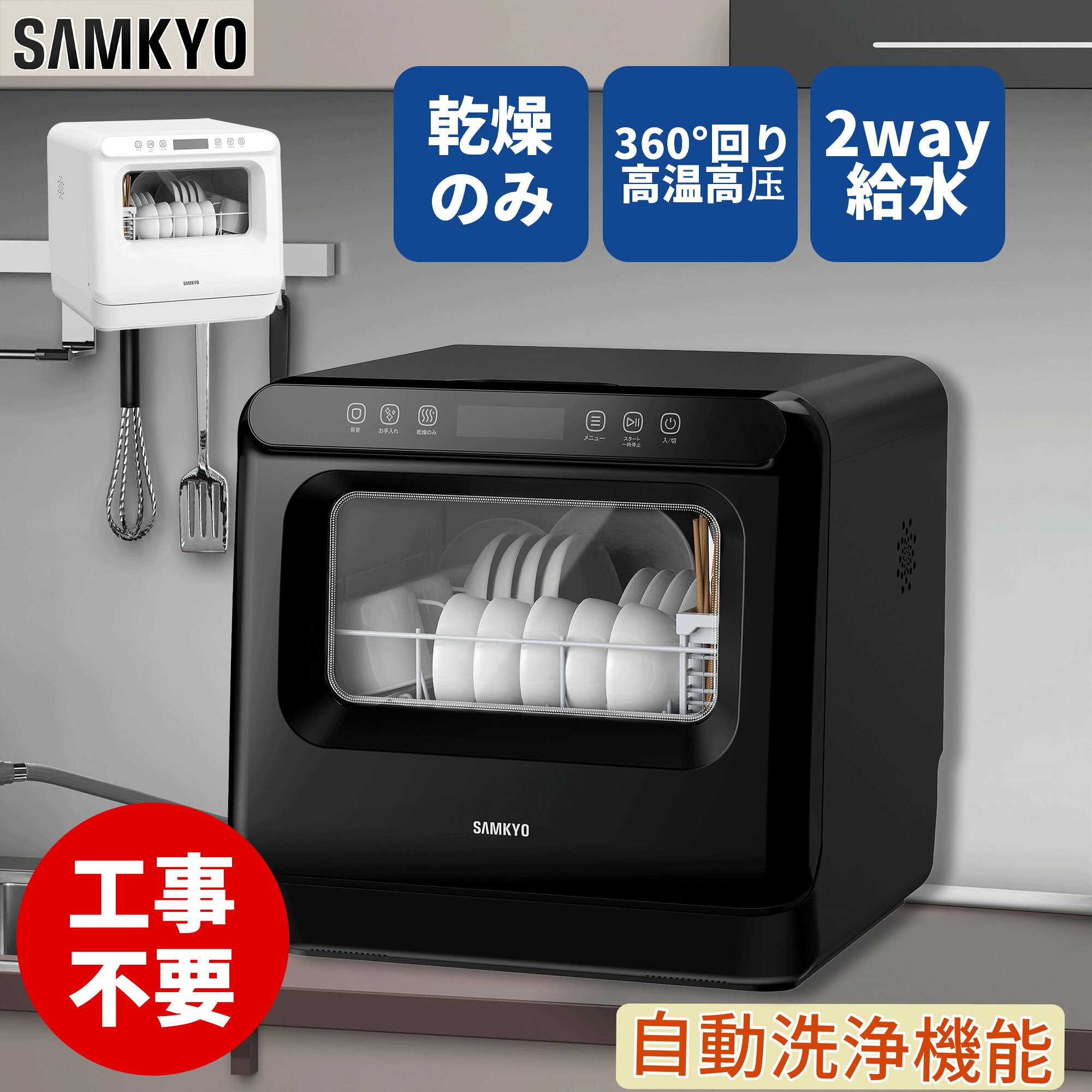 【9/25 限定セールP2倍★7000円OFFクーポン付き】SAMKYO 工事不要 食洗機 1~3人用 食器洗い乾燥機 18点 乾燥のみ機能対応 熱風送風乾燥 食洗器 食器洗浄機 給水バケツ付き T40