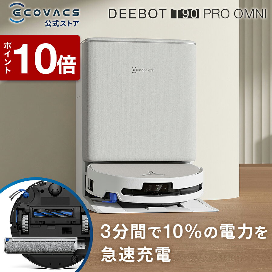 【ポイント10倍！9/27まで】ロボット掃除機 DEEBOT T90 PRO OMNI エコバックス 公式 ECOVACS お掃除ロボット 掃除機 自動掃除機 掃除ロボット 高性能 マッピング機能 自動ゴミ収集 水拭き お掃除 メーカー保証最大24ヶ月