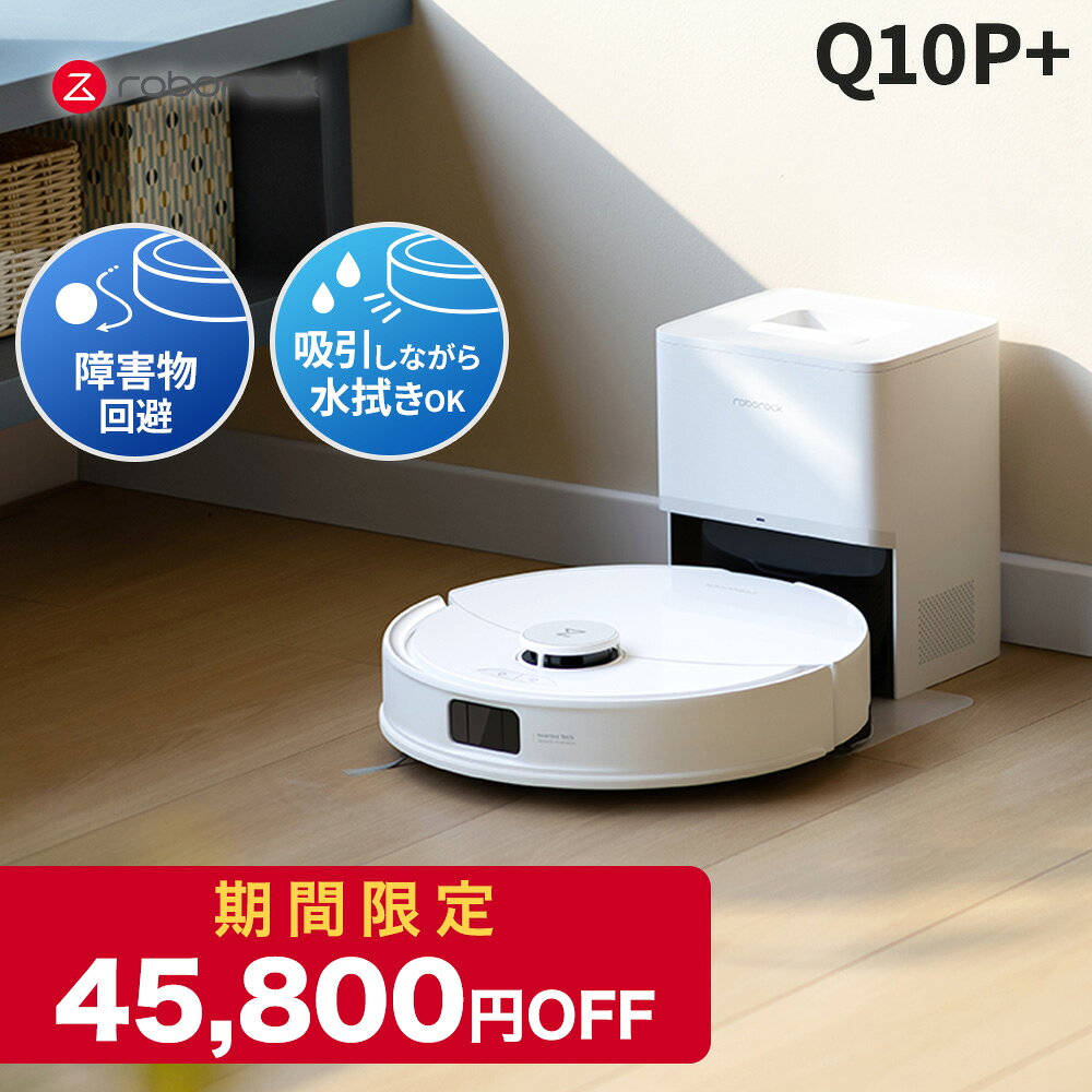 【Q10P＋が45,800円OFF】ロボロック Roborock ロボット掃除機 Q10P＋ お掃除ロボット 水拭き対応 強力吸引 ゴミ収集 静音設計 時短掃除 ペット対応 自動充電 高性能 おすすめモデル