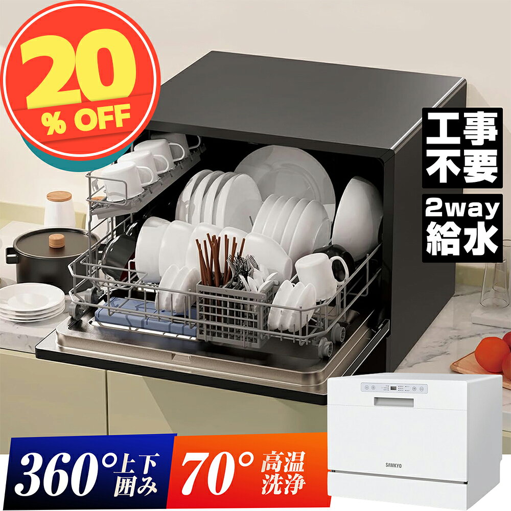 楽天Ranking1位獲得！食器洗い乾燥機 食洗機 工事不要 除菌 5人用 32点 大容量 家庭用 熱風送風乾燥 食洗器 食器洗浄機 据置型食器洗い乾燥機 給水バケツ付き コンパクト ホワイト T60