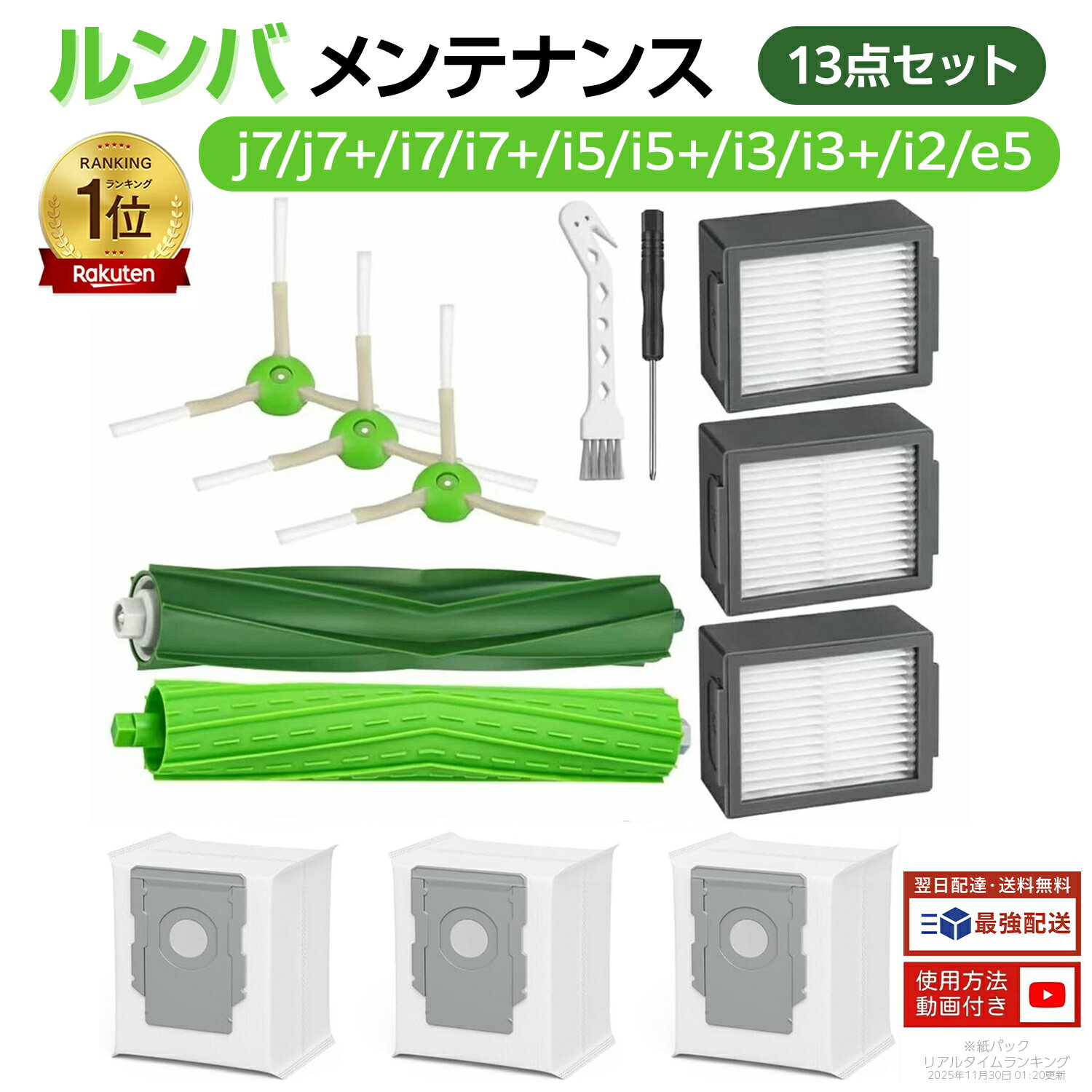 【楽天1位】 ルンバ j7+ j7 i3 i5+ i3+ i3 i7+ i7 e5 e6 と互換性のある消耗品セット ロボット掃除機 交換用 フィルター 紙パック ブラシ ルンバ消耗品 ロボット掃除機交換パーツキット 13点