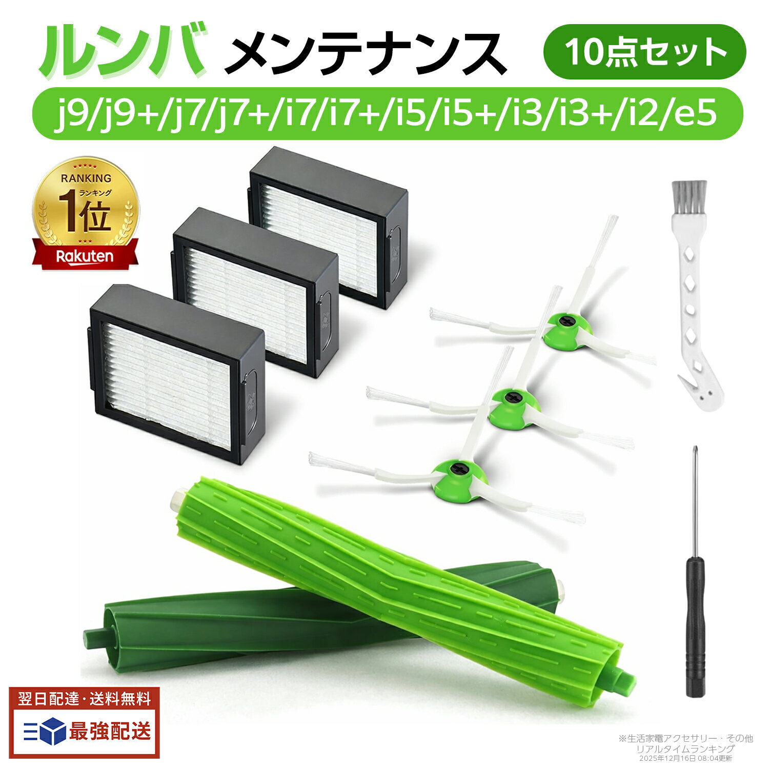 ルンバe5 i7 i7+ i5 i5+ i3 i3+ i2 j7と互換性のある消耗品セット ロボット掃除機交換用 フィルター ブラシ 4734807 互換品