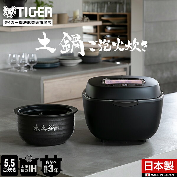 【タイガー魔法瓶 楽天市場店】 土鍋ご泡火炊き 日本製 土鍋 圧力 IH 炊飯器 JPL-H10NK ブラック 5.5合 土鍋ごはん 少量旨火炊き 炊飯ジャー 本土鍋 内ぶた食洗機対応 炊きたて タイガー 5. 5合