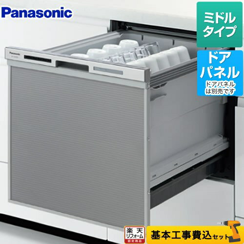 工事費込み 【工事費込セット（商品＋基本工事）】[NP-45MS8S] パナソニック 食器洗い乾燥機 M8シリーズ ドアパネル型 幅45cm 約5人分（40点） ミドルタイプ　食洗機【在庫なし時後継品での出荷対応】