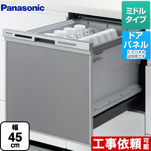 [NP-45MS8S]パナソニック 食器洗い乾燥機 M8シリーズ ハイグレードタイプ ドアパネル型 幅45cm 約5人分（40点） ミドルタイプ 【送料無料】食洗機　ビルトイン食器洗い機【在庫なし時後継品での出荷対応】