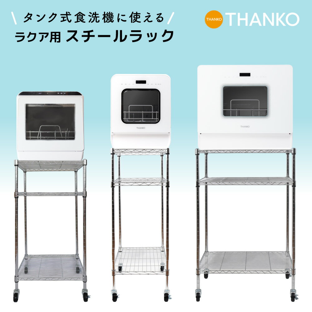 スチールラック メタルラック 食洗機 ラック キャスター付 正方形 2段 3段 ラクア ワゴン 台 棚 位置調整 [公式]タンク式食洗機に使えるラクア用スチールラック S-RSR21S SRFS25SSL SRFW25SSL