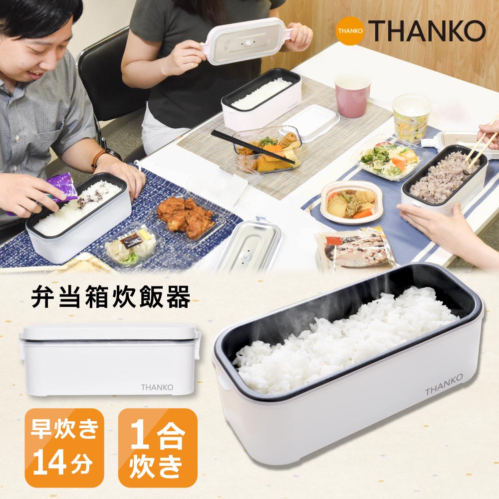 炊飯器 一人暮らし 小型 ライスクッカー 一人用 1合 0.5合 炊きたて 職場 時短 食洗機対応 蒸し料理 コンパクト 炊飯ジャー 弁当箱 ミニ 持ち運び 弁当 ひとり暮らし 新生活 [公式] おひとりさま用超高速弁当箱炊飯器 RCKDSGSWH
