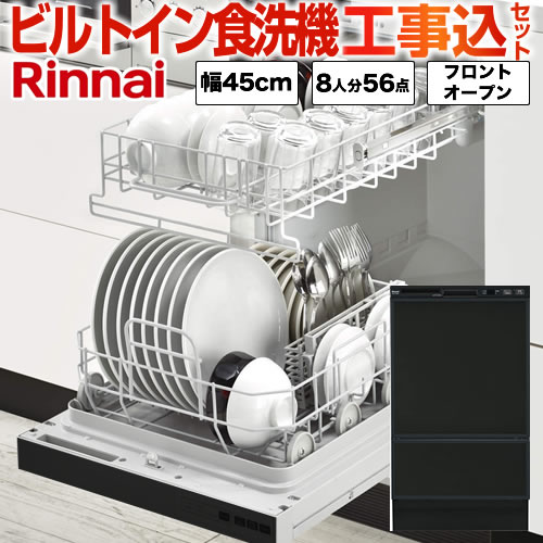 【後継品での出荷になる場合がございます】【工事費込(商品＋基本工事)】[RSW-F402C-B] リンナイ 食器洗い乾燥機 フロントオープン 幅45cm 化粧パネル同梱 ビルトイン食洗機 容量56点8人分 庫内形状：深型 【RKWR-F402Cの後継品】
