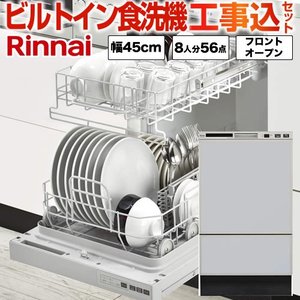 【後継品での出荷になる場合がございます】【工事費込セット(商品＋基本工事)】[RSW-F402C-SV] リンナイ 食器洗い乾燥機 フロントオープン 幅45cm 化粧パネル対応 ビルトイン食洗機 【RKWR-F402CSVの後継品】庫内形状：深型 シルバー